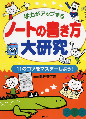 ノートの書き方大研究