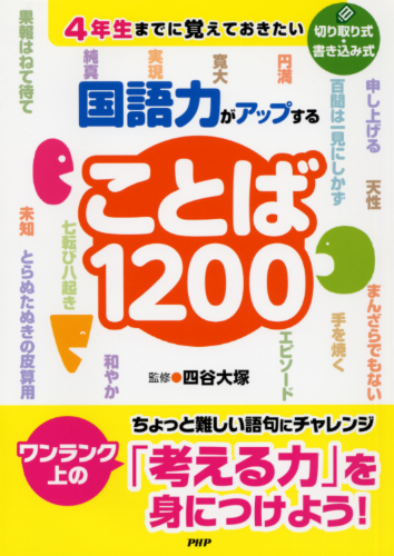 国語力がアップすることば1200