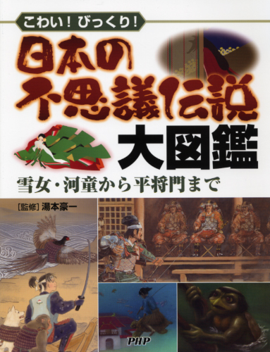 日本の不思議伝説大図鑑