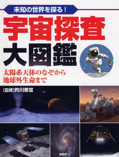 宇宙探査大図鑑