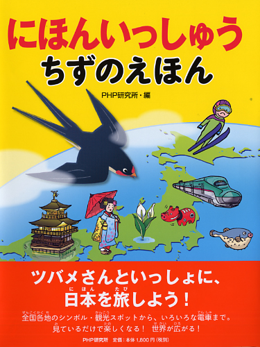 にほんいっしゅう　ちずのえほん