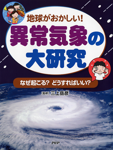 異常気象の大研究