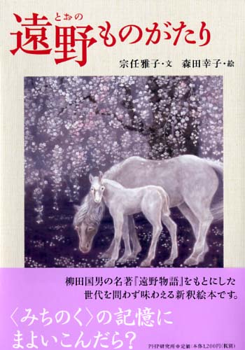 遠野(とおの)ものがたり