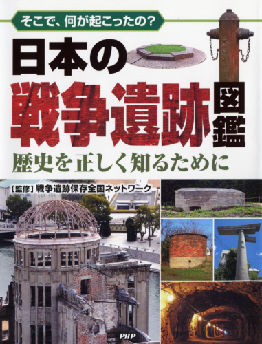 日本の戦争遺跡図鑑