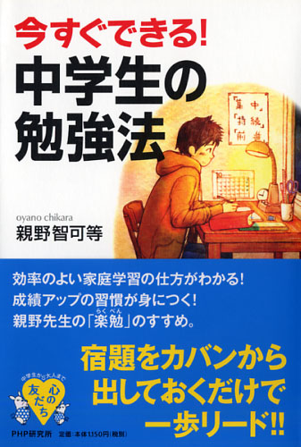 今すぐできる！ 中学生の勉強法