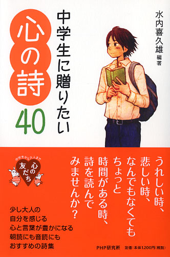 中学生に贈りたい心の詩40 書籍 Php研究所