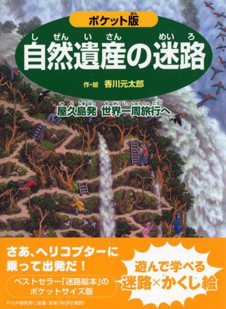 ポケット版 自然遺産の迷路