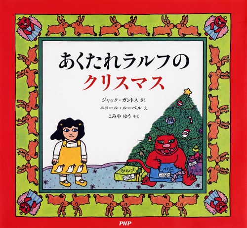 あくたれラルフのクリスマス | 書籍 | PHP研究所