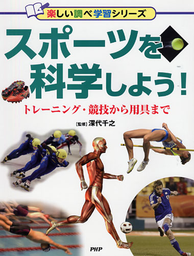 スポーツを科学しよう！