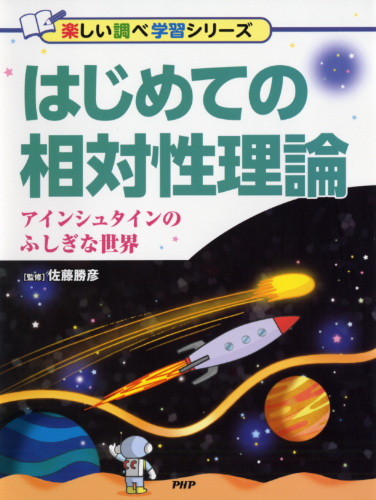 はじめての相対性理論