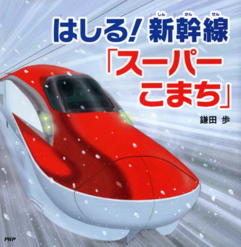 はしる！ 新幹線「スーパーこまち」