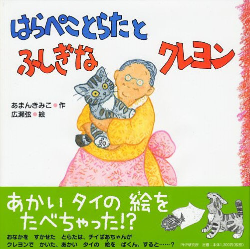 はらぺことらたとふしぎなクレヨン 書籍 Php研究所