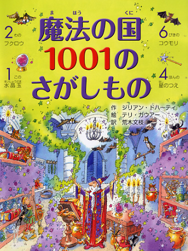 魔法の国 1001のさがしもの