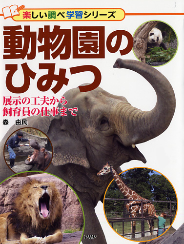 動物園のひみつ 書籍 Php研究所