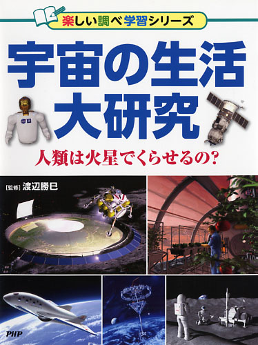 宇宙の生活大研究