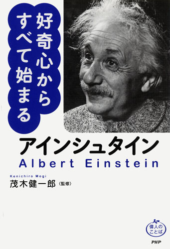 アインシュタイン 好奇心からすべて始まる