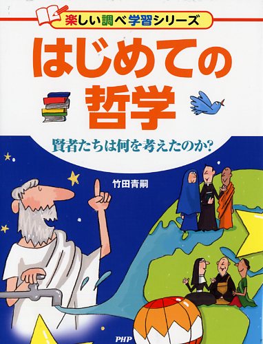 はじめての哲学