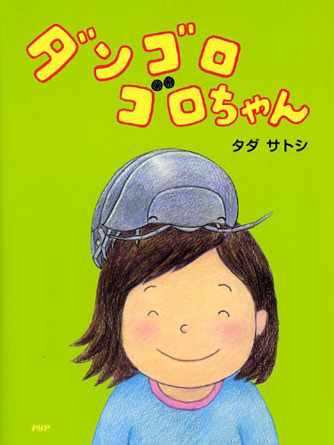 ダンゴロゴロちゃん