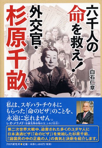 六千人の命を救え！　外交官・杉原千畝（すぎはらちうね）