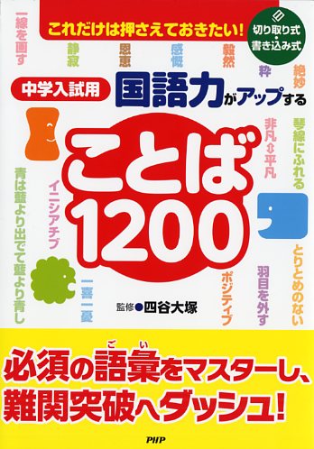 中学入試用　国語力がアップすることば1200