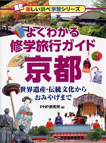 よくわかる修学旅行ガイド 京都