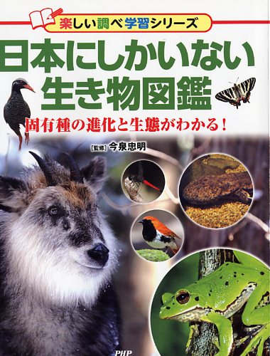 日本にしかいない生き物図鑑