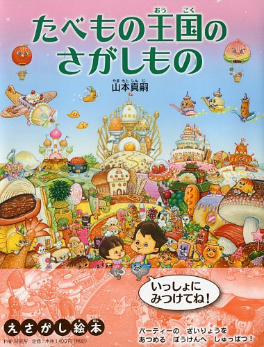 たべもの王国のさがしもの