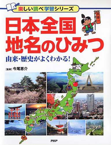 日本全国 地名のひみつ