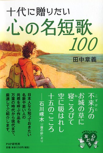 十代に贈りたい心の名短歌100