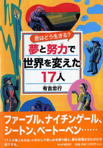 夢と努力で世界を変えた17人