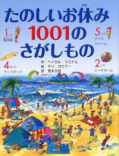 たのしいお休み 1001のさがしもの