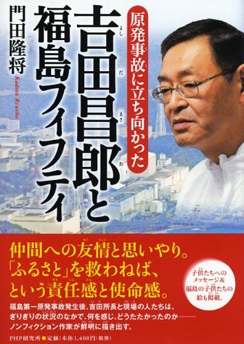 吉田昌郎（よしだまさお）と福島フィフティ