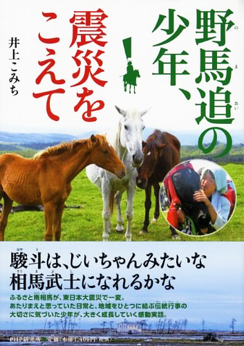 野馬追（のまおい）の少年、震災をこえて
