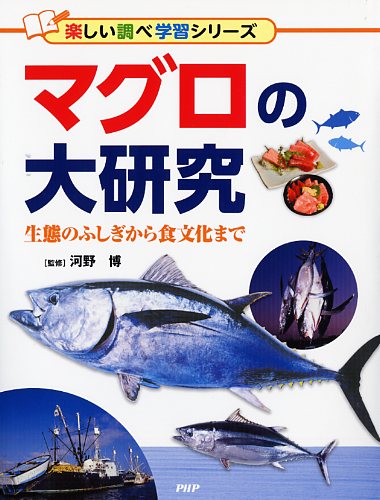 マグロの大研究