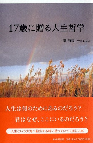 17歳に贈る人生哲学