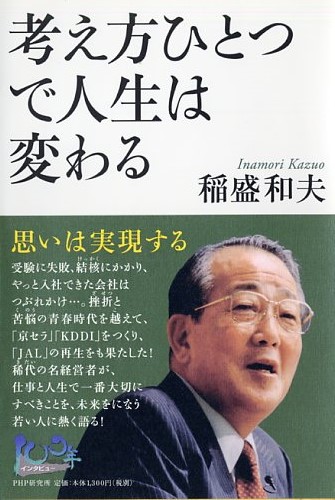 考え方ひとつで人生は変わる