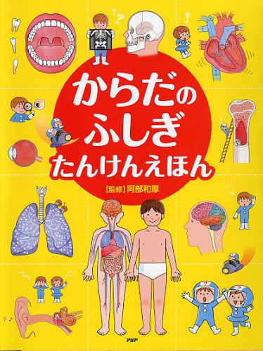 からだのふしぎ たんけんえほん