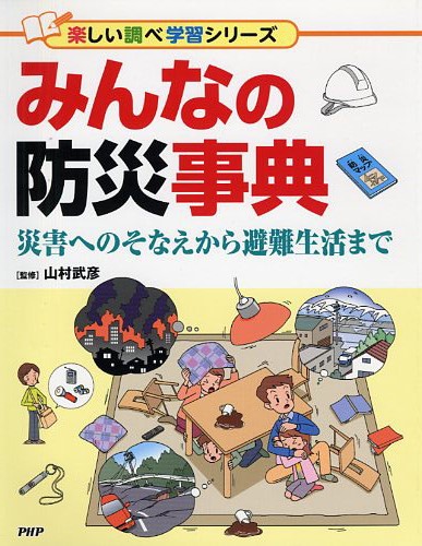 みんなの防災事典