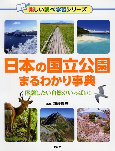 日本の国立公園まるわかり事典