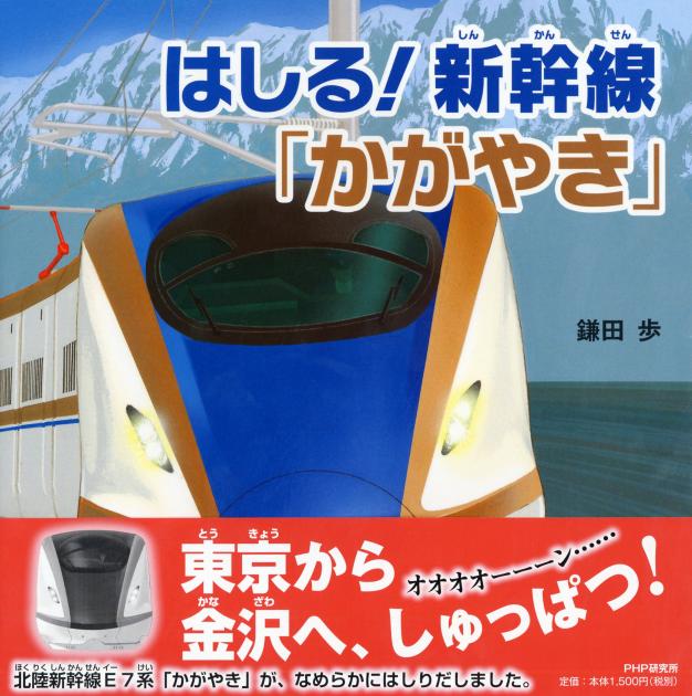 はしる！ 新幹線「かがやき」