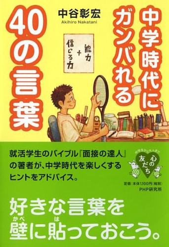 中学時代にガンバれる40の言葉