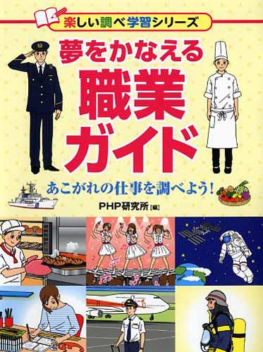 夢をかなえる職業ガイド