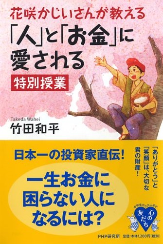 花咲かじいさんが教える「人」と「お金」に愛される特別授業