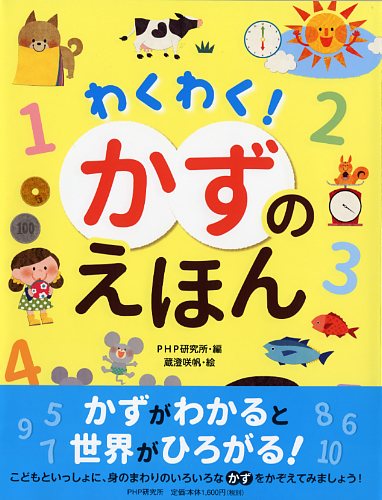 わくわく！ かずのえほん