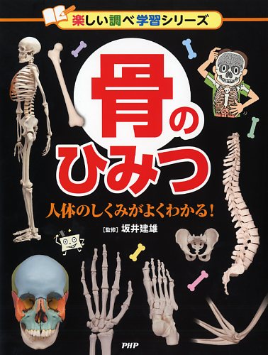 骨のひみつ 書籍 Php研究所