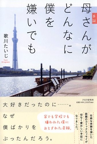 手記 母さんがどんなに僕を嫌いでも