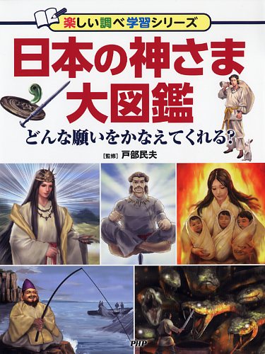 日本の神さま大図鑑 書籍 Php研究所