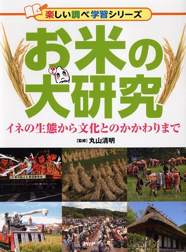 お米の大研究