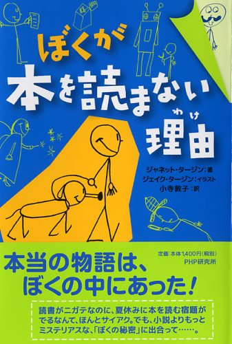 ぼくが本を読まない理由（わけ）
