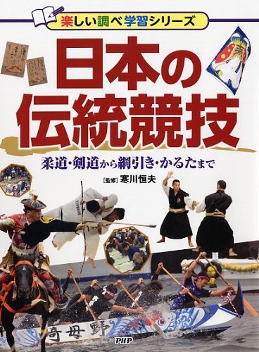 日本の伝統競技